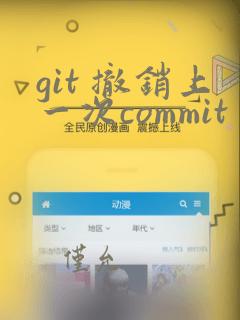 git 撤销上一次commit