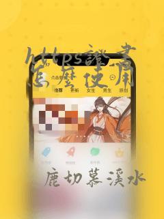 https证书怎么使用