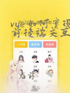 vue如何实现前后端交互