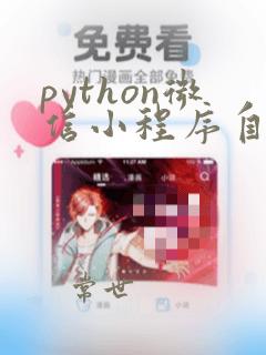 python微信小程序自动化