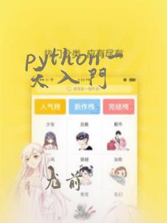 python一天入门