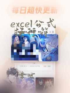 excel公式 换行符
