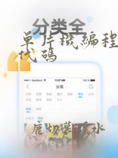单片机编程程序代码