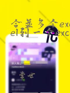 合并多个excel到一个excel