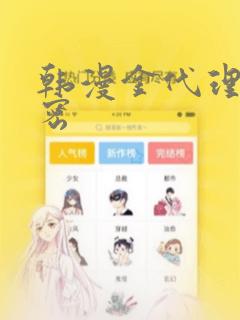 韩漫金代理的秘密