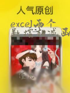 excel两个数据相减函数