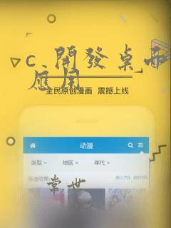 c  开发桌面应用