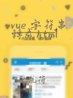 vue 字符串转成html