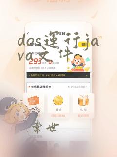 dos运行java文件
