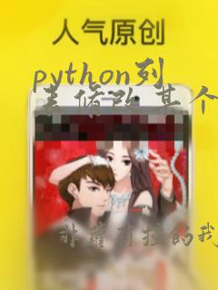 python列表修改某个元素