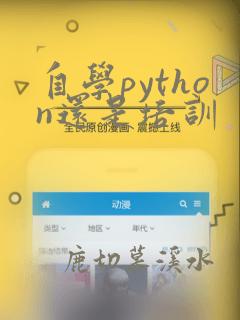 自学python还是培训