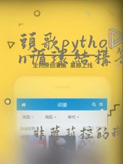 头歌python循环结构答案