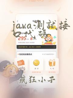 java测试接口代码
