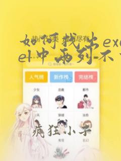 如何找出excel中两列不重复的项