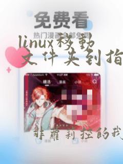 linux移动文件夹到指定文件夹