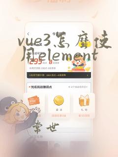 vue3怎么使用element