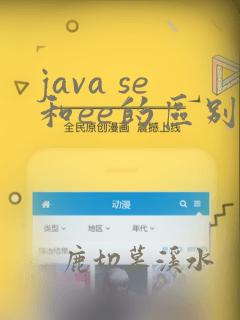 java se和ee的区别