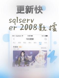 sqlserver 2008数据库下载