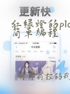 红绿灯的plc简单编程