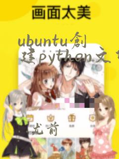 ubuntu创建python文件