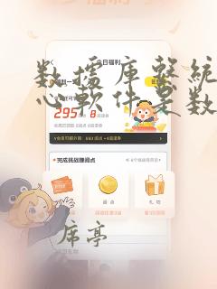 数据库系统的核心软件是数据库管理系统