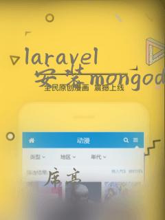 laravel 安装mongodb