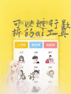 可以进行数据分析的ai工具