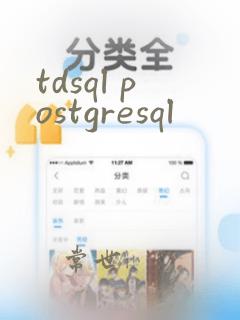 tdsql postgresql