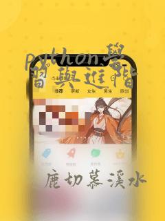 python学习与进阶