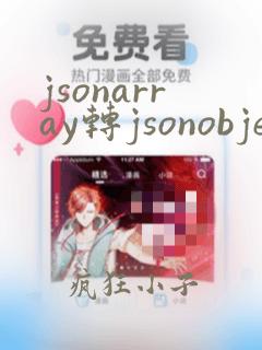 jsonarray转jsonobject