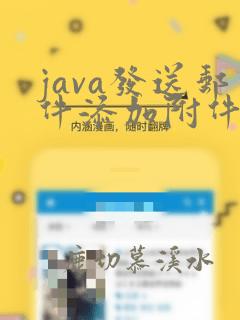 java发送邮件添加附件