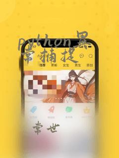 python异常捕捉
