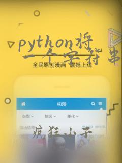 python将一个字符串反转并输出