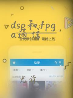 dsp和fpga通信