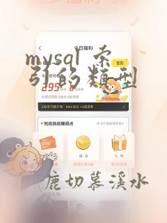 mysql 索引的类型