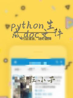 python生成doc文件