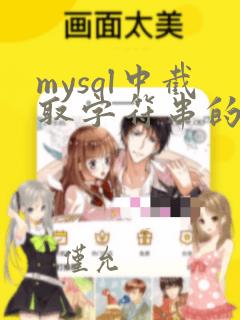 mysql中截取字符串的函数