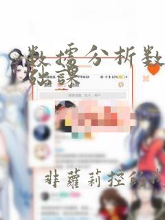 数据分析数学基础课