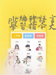 plc编程语言学习指令大全