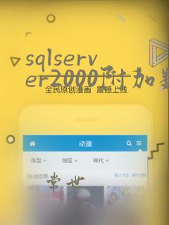sqlserver2000附加数据库