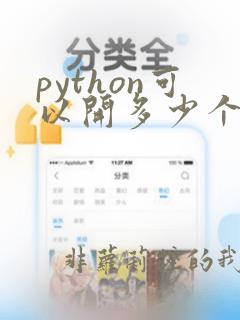 python可以开多少个进程