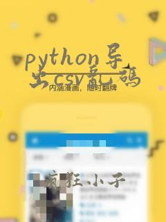 python导出csv乱码