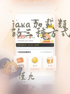 java加载类的三种方式