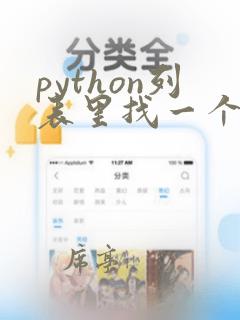 python列表里找一个最接近