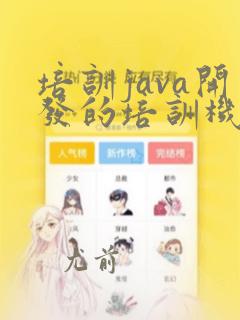 培训java开发的培训机构