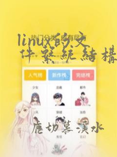linux的文件系统结构