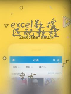 excel数据匹配教程