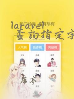 laravel 查询指定字段