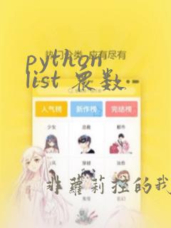 python list 众数