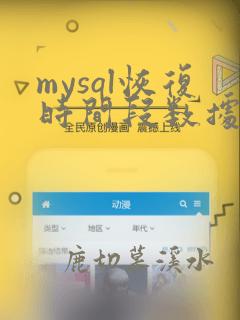 mysql恢复时间段数据